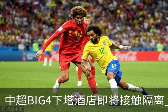 中超BIG4下塔酒店即将接触隔离 球队防疫压力陡增