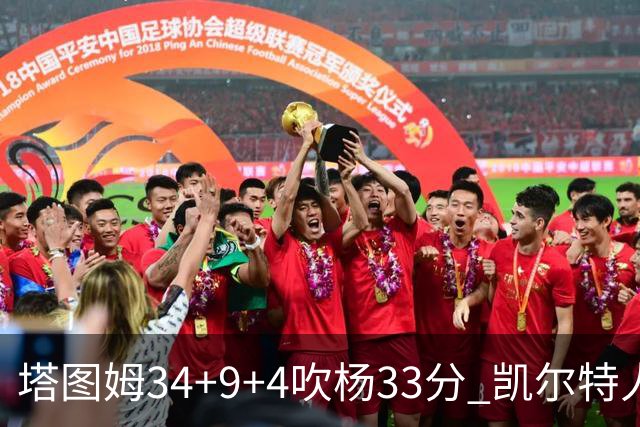 塔图姆34+9+4吹杨33分 凯尔特人主场擒老鹰