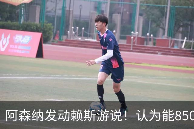 阿森纳发动赖斯游说！认为能8500万镑拿下罗杰斯！！