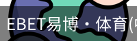 EBET易博·体育(中国)官方网站